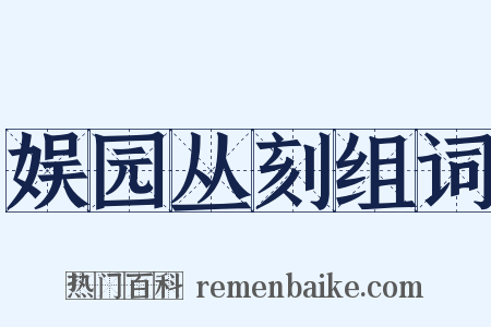 娱园丛刻组词是什么意思的图片